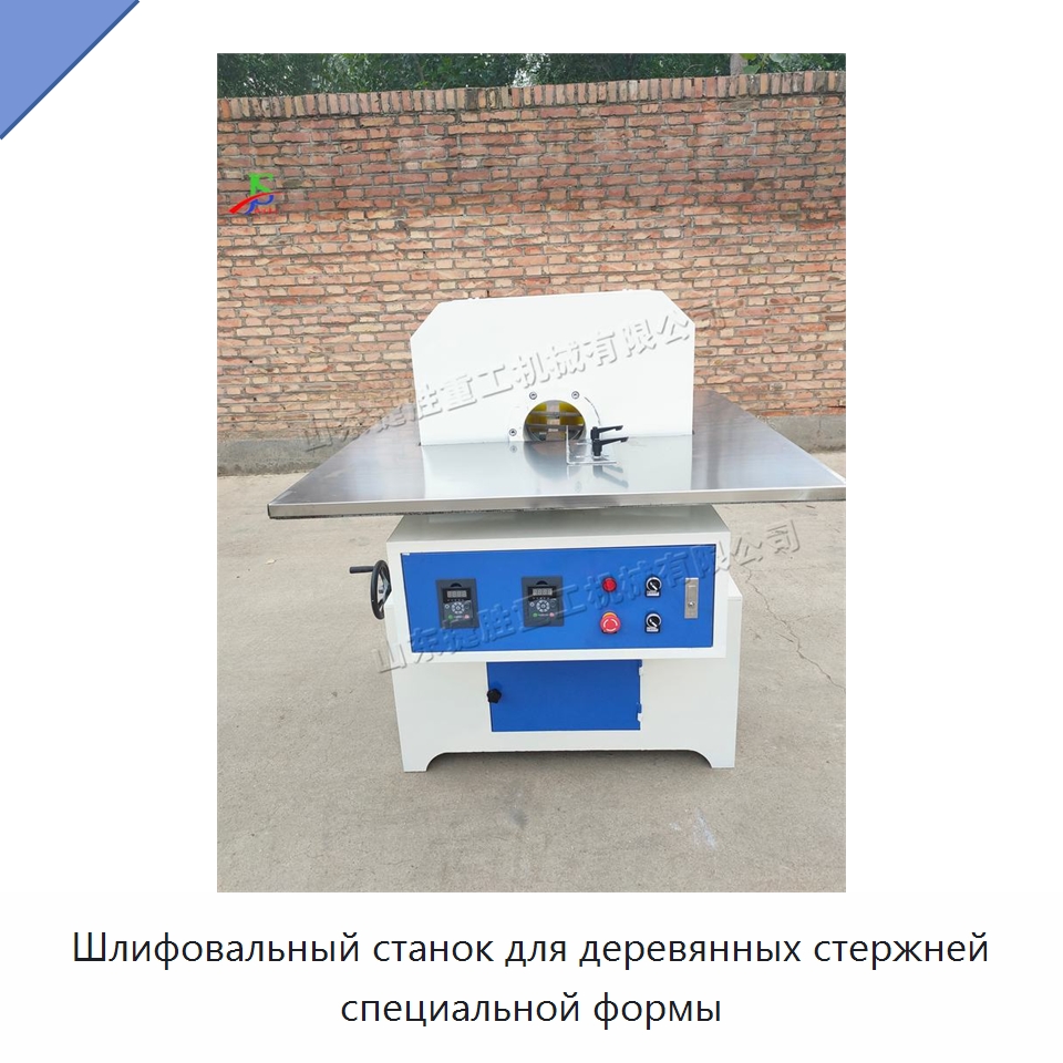 Шлифовальный станок для деревянных стержней специальной формы