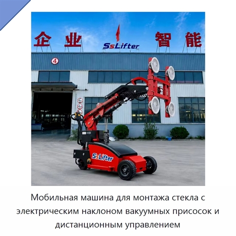 Мобильная машина для монтажа стекла с электрическим наклоном вакуумных присосок и дистанционным управлением