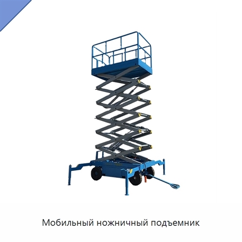 Мобильный ножничный подъемник