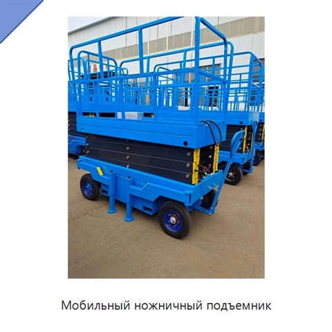 Мобильный ножничный подъемник