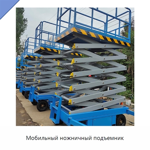Мобильный ножничный подъемник