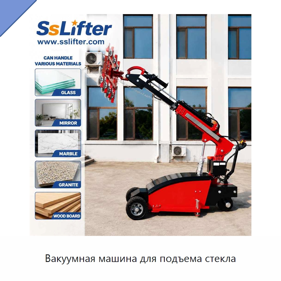 Вакуумная машина для подъема стекла — Вакуумные грузозахваты