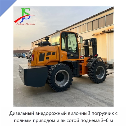 Дизельный внедорожный вилочный погрузчик с полным приводом и высотой подъёма 3–6 м