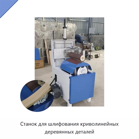 Станок для шлифования криволинейных деревянных деталей