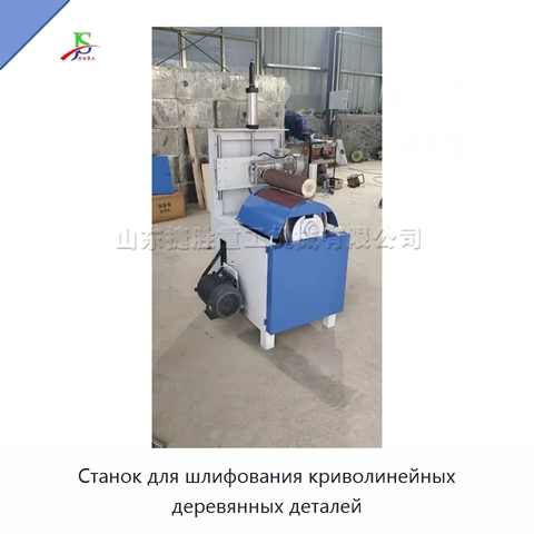 Станок для шлифования криволинейных деревянных деталей
