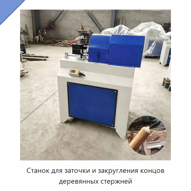 Станок для заточки и закругления концов деревянных стержней — Специальное деревообрабатывающее оборудование