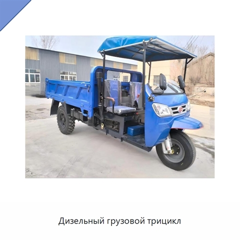 Дизельный грузовой трицикл