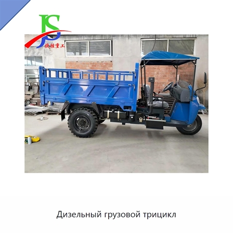 Дизельный грузовой трицикл