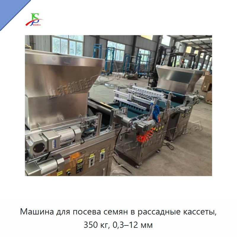 Машина для посева семян в рассадные кассеты, 350 кг, 0,3–12 мм — Сеялки и рассадопосадочные машины