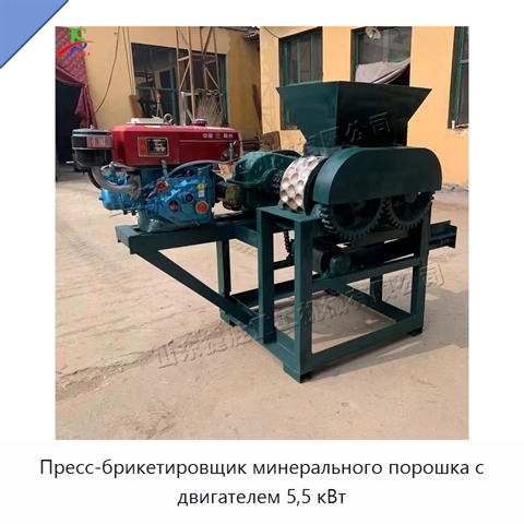 Пресс-брикетировщик минерального порошка с двигателем 5,5 кВт