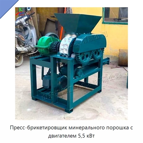 Пресс-брикетировщик минерального порошка с двигателем 5,5 кВт