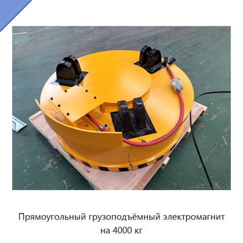 Прямоугольный грузоподъёмный электромагнит на 4000 кг