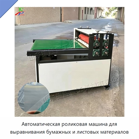 Автоматическая роликовая машина для выравнивания бумажных и листовых материалов