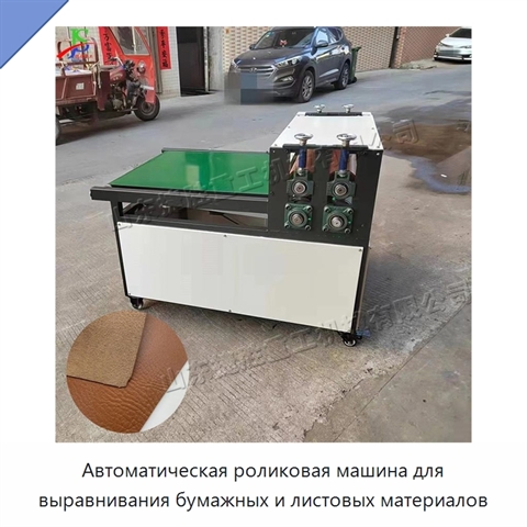 Автоматическая роликовая машина для выравнивания бумажных и листовых материалов