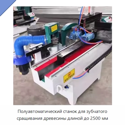 Полуавтоматический станок для зубчатого сращивания древесины длиной до 2500 мм
