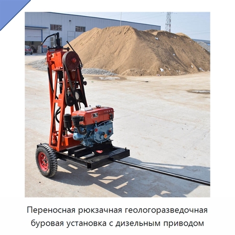 Переносная рюкзачная геологоразведочная буровая установка с дизельным приводом