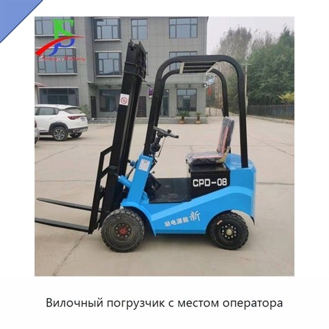 Вилочный погрузчик с местом оператора