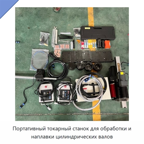 Портативный токарный станок для обработки и наплавки цилиндрических валов