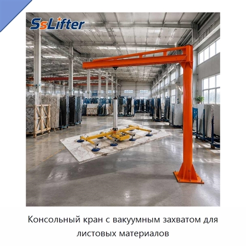 Консольный кран с вакуумным захватом для листовых материалов