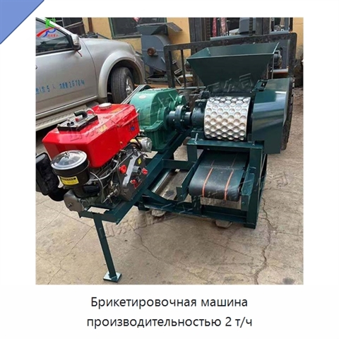 Брикетировочная машина производительностью 2 т/ч