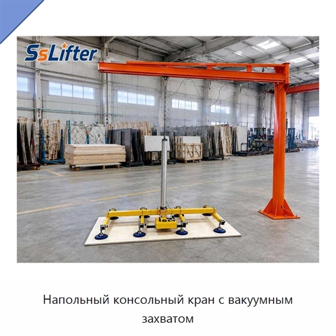 Напольный консольный кран с вакуумным захватом