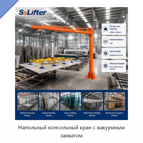 Напольный консольный кран с вакуумным захватом