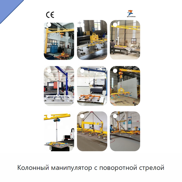 Колонный манипулятор с поворотной стрелой — Вакуумные грузозахваты