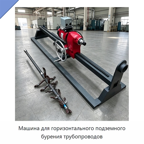 Машина для горизонтального подземного бурения трубопроводов