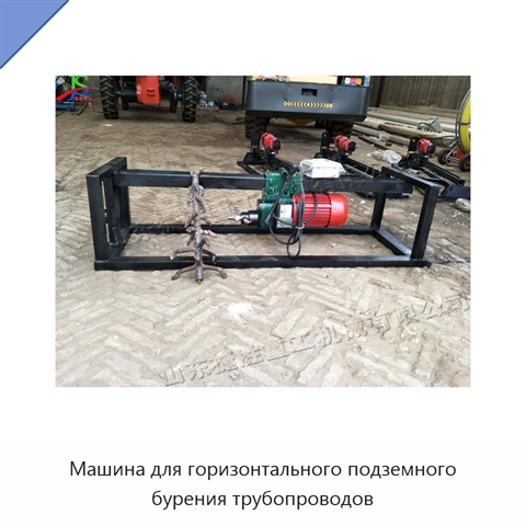 Машина для горизонтального подземного бурения трубопроводов
