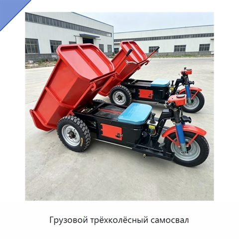 Грузовой трёхколёсный самосвал