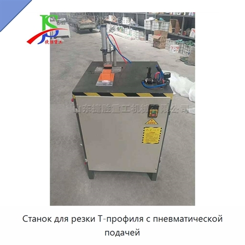 Станок для резки Т-профиля с пневматической подачей