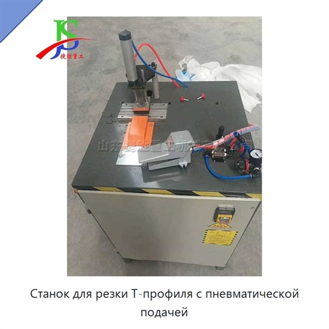 Станок для резки Т-профиля с пневматической подачей