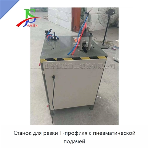 Станок для резки Т-профиля с пневматической подачей