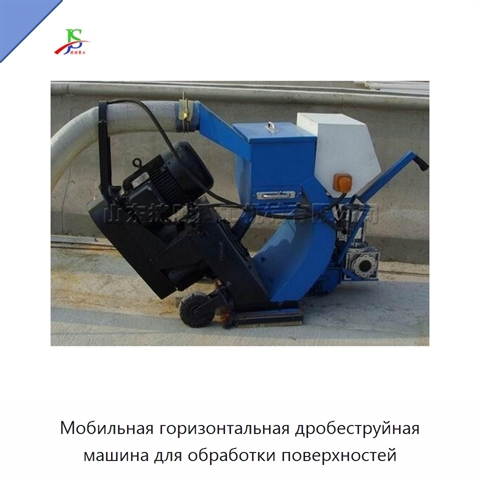 Мобильная горизонтальная дробеструйная машина для обработки поверхностей