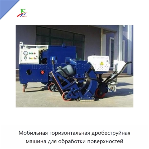 Мобильная горизонтальная дробеструйная машина для обработки поверхностей