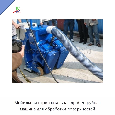 Мобильная горизонтальная дробеструйная машина для обработки поверхностей