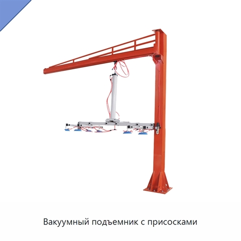 Вакуумный подъемник с присосками