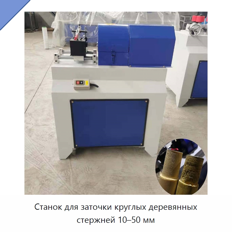 Станок для заточки круглых деревянных стержней 10–50 мм — Специальное деревообрабатывающее оборудование