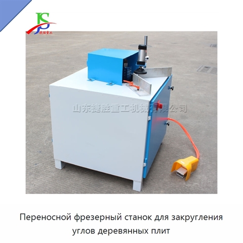 Переносной фрезерный станок для закругления углов деревянных плит