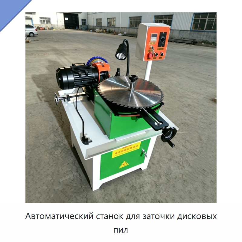 Автоматический станок для заточки дисковых пил — Шлифовальные станки