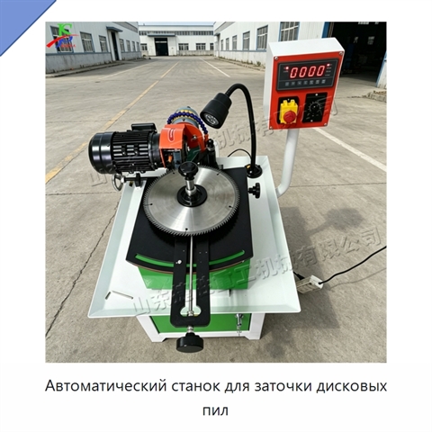 Автоматический станок для заточки дисковых пил