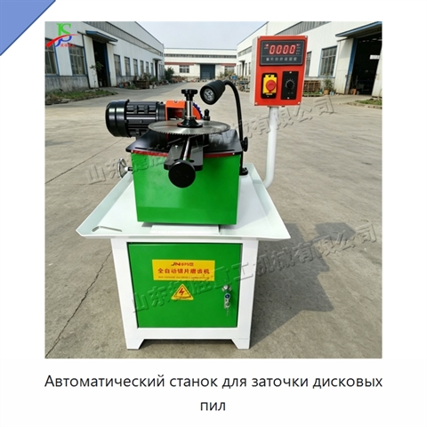 Автоматический станок для заточки дисковых пил