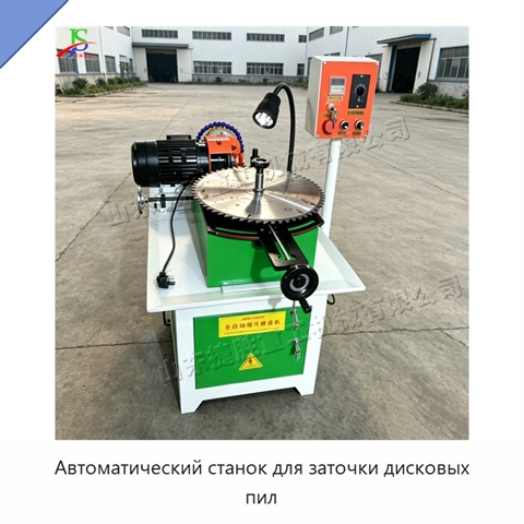 Автоматический станок для заточки дисковых пил