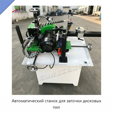 Автоматический станок для заточки дисковых пил