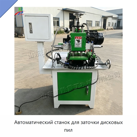 Автоматический станок для заточки дисковых пил