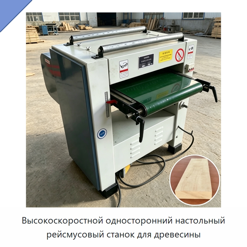 Высокоскоростной односторонний настольный рейсмусовый станок для древесины — Строгальные станки по дереву