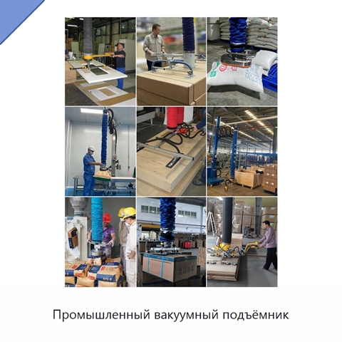 Промышленный вакуумный подъёмник