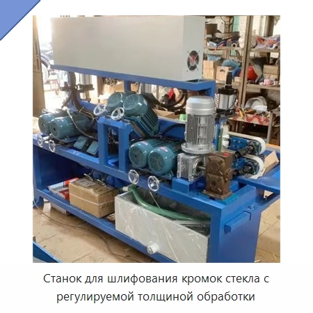 Станок для шлифования кромок стекла с регулируемой толщиной обработки — Оборудование для производства стекла