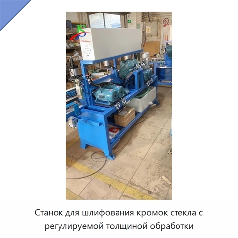 Станок для шлифования кромок стекла с регулируемой толщиной обработки