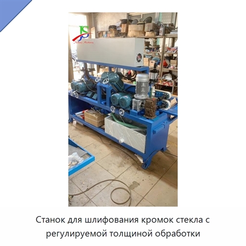Станок для шлифования кромок стекла с регулируемой толщиной обработки